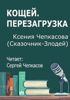 Обложка произведения Кощей. Перезагрузка