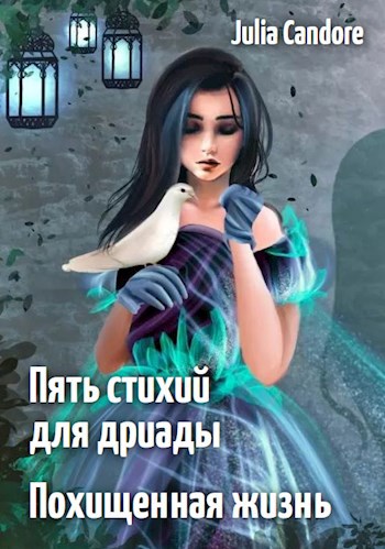 Обложка произведения Пять стихий для дриады. Похищенная жизнь.