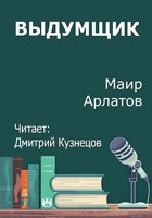 Обложка произведения Выдумщик