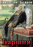 Обложка произведения Барыня