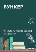 Обложка произведения Бункер