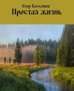 Обложка произведения Простая жизнь