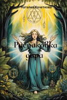 Обложка произведения Распаковка дара
