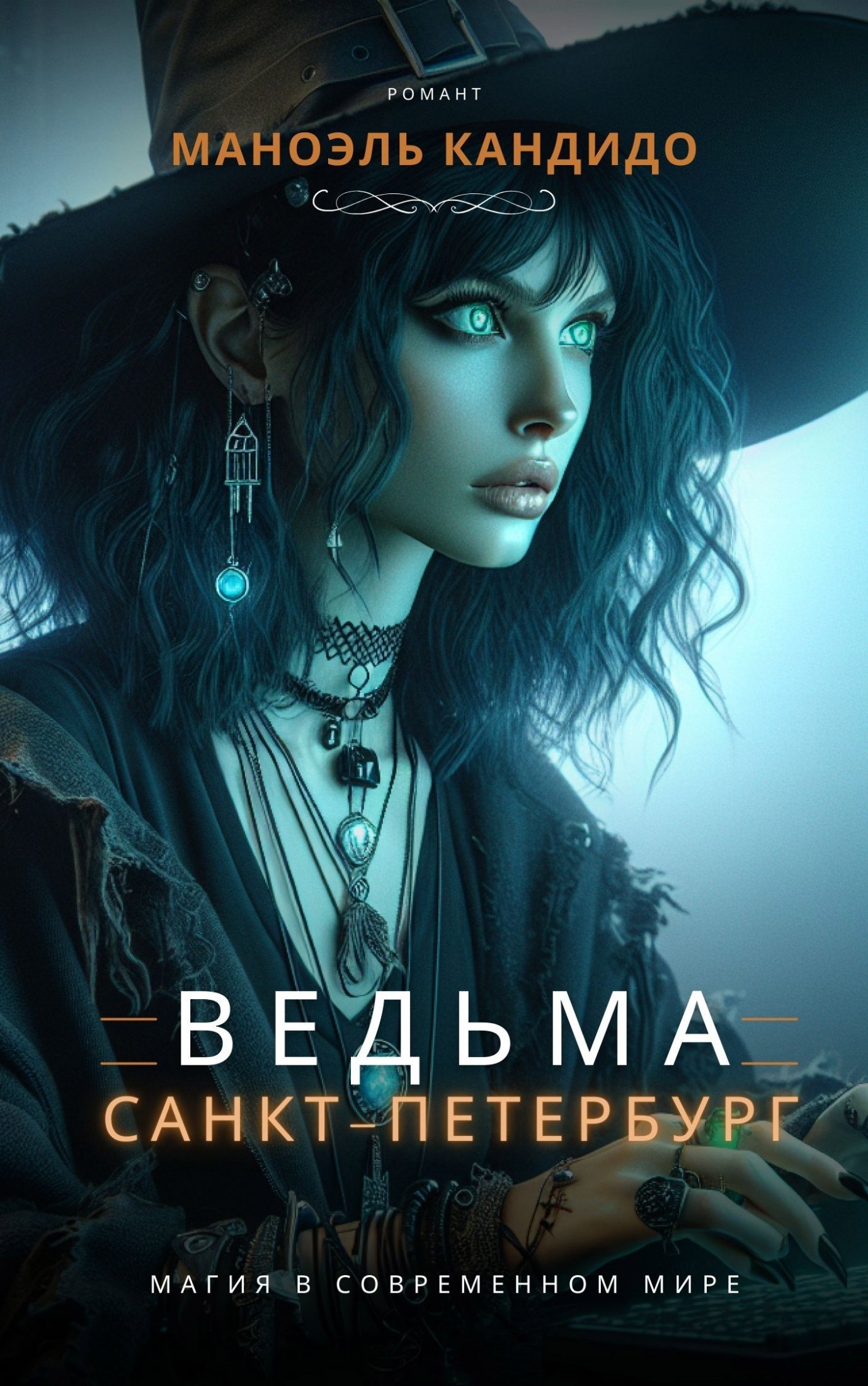 Обложка произведения Ведьма Санкт-Петербурга