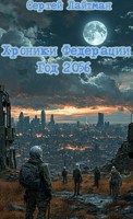 Обложка произведения Хроники Федерации. Год 2056