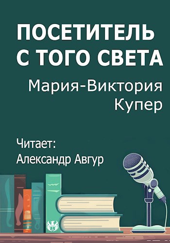 Обложка произведения Посетитель с того света