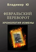 Обложка произведения Февральский переворот. Хронология измены. Книга первая