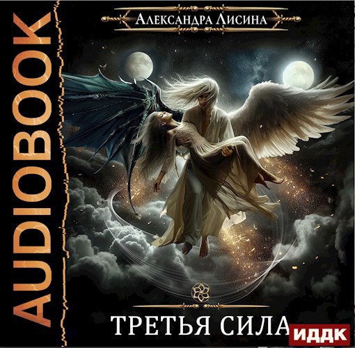 Обложка произведения Игрок-11. Третья сила (аудио)