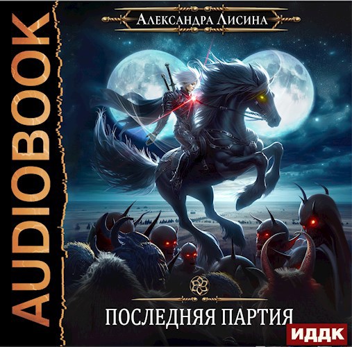 Обложка произведения Игрок-10. Последняя партия (аудио)