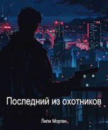Обложка произведения Последний из охотников(2 часть)