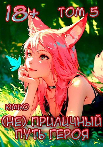 Обложка произведения (Не) Приличный путь героя. Том 5 | С иллюстрациями