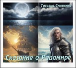 Обложка произведения Сказание о Радамире