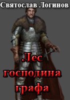 Обложка произведения Лес господина графа
