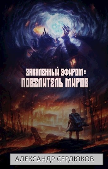 Обложка произведения Закаленный эфиром: Повелитель Миров