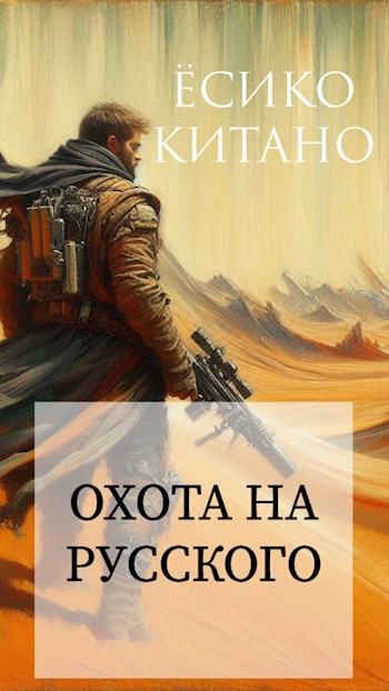 Обложка произведения Охота на русского