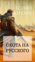 Обложка произведения Охота на русского