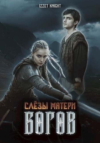 Обложка произведения Слёзы Матери Богов. Книга I