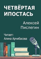 Обложка произведения Четвёртая Ипостась