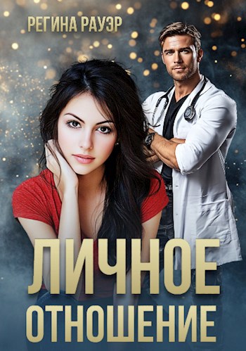 Обложка произведения Личное отношение