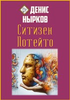 Обложка произведения Ситизен Потейто