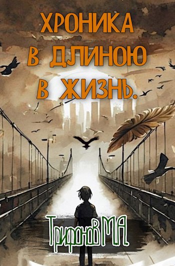 Обложка произведения Хроника в длиною в жизнь.