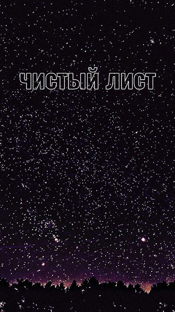 Обложка произведения Чистый лист