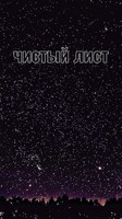 Обложка произведения Чистый лист
