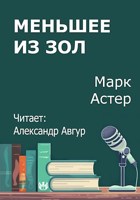 Обложка произведения Меньшее из зол