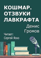 Обложка произведения Кошмар. Отзвуки Лавкрафта