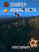 Обложка произведения Снайпер: Ночная охота