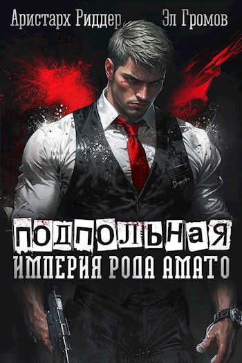 Обложка произведения Подпольная империя рода Амато