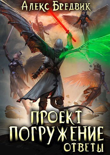 Книга Проект "Погружение". Том 12. Ответы, Алекс Бредвик - скачать онлайн в pdf,