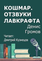 Обложка произведения Кошмар. Отзвуки Лавкрафта