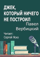 Обложка произведения Джек, который ничего не построил