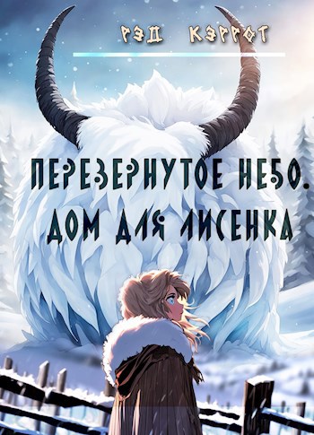 Обложка произведения Перевернутое небо. Дом для Лисенка (книга 3)