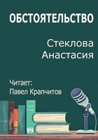 Обложка произведения Обстоятельство