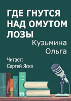 Обложка произведения Где гнутся над омутом лозы
