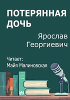 Обложка произведения Потерянная дочь