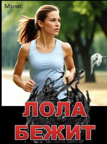 Обложка произведения Лола бежит