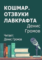 Обложка произведения Кошмар. Отзвуки Лавкрафта