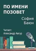 Обложка произведения По имени позовет