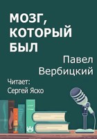 Обложка произведения Мозг, который был