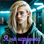 Обложка произведения Я не игрушка