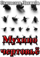 Обложка произведения Мухино чертовьё