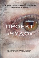 Обложка произведения Проект "Чудо"