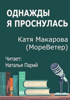Обложка произведения Однажды я проснулась