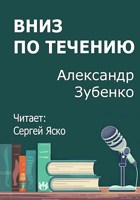 Обложка произведения Вниз по течению