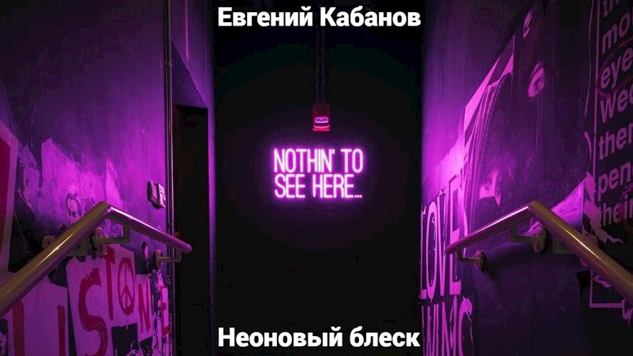 Обложка произведения Неоновый блеск