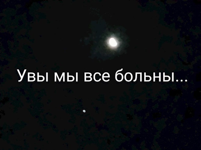 Обложка произведения Увы мы все больны