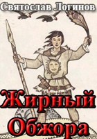 Обложка произведения Жирный Обжора